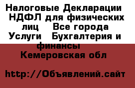 Налоговые Декларации 3-НДФЛ для физических лиц  - Все города Услуги » Бухгалтерия и финансы   . Кемеровская обл.